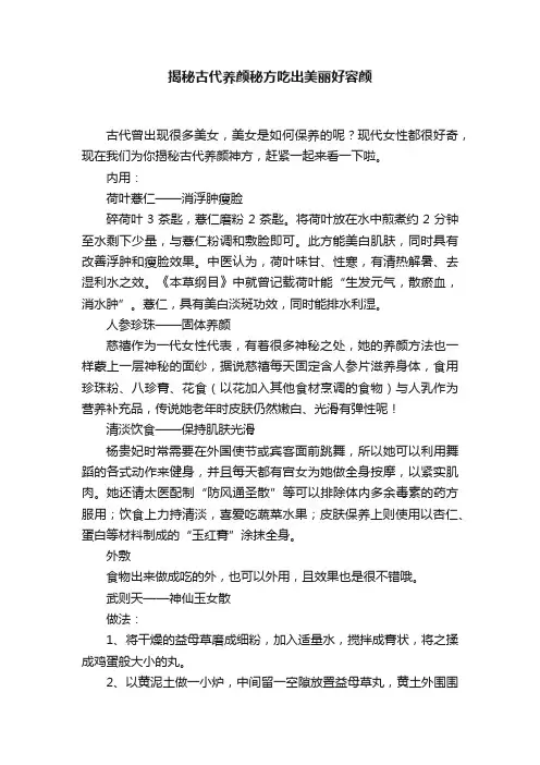揭秘古代养颜秘方吃出美丽好容颜