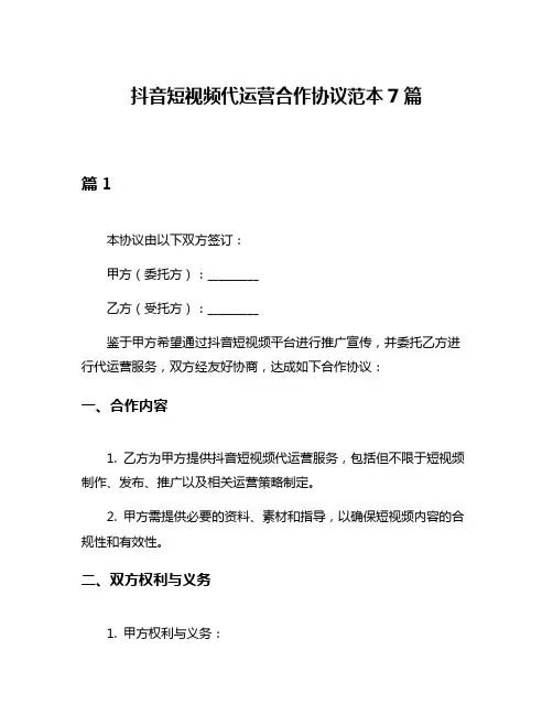 抖音短视频代运营合作协议范本7篇