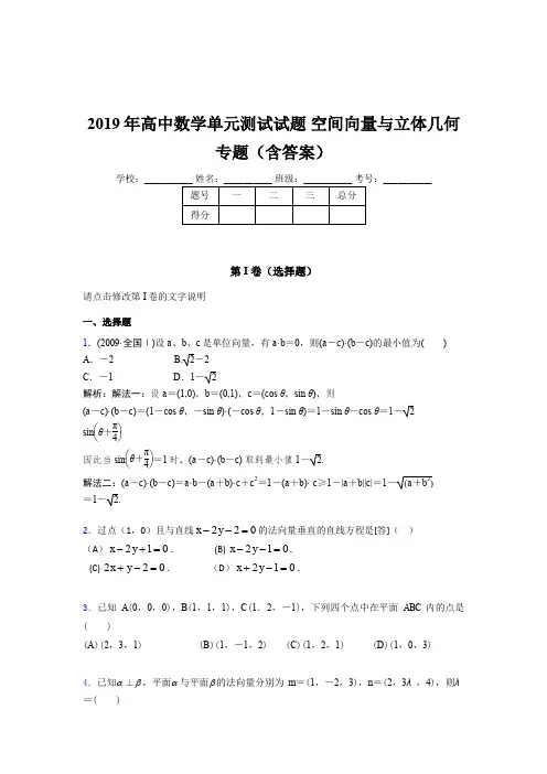 精选高中数学单元测试试题-空间向量与立体几何专题考核题库完整版(含答案)