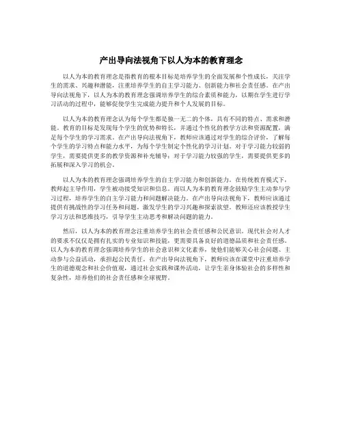 产出导向法视角下以人为本的教育理念