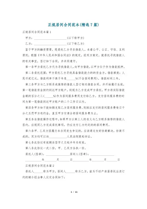 正规居间合同范本(精选7篇)