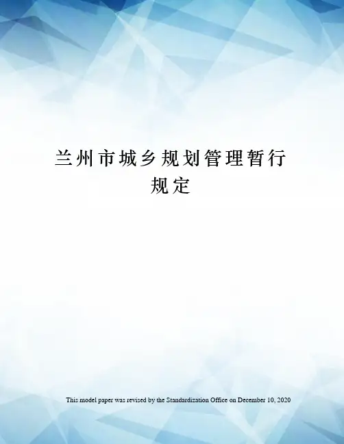 兰州市城乡规划管理暂行规定