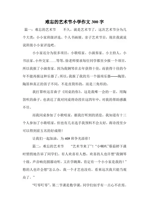 难忘的艺术节小学作文300字.doc