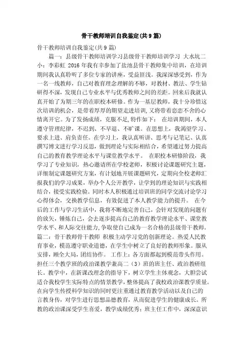 骨干教师培训自我鉴定（共9篇）（精简版）