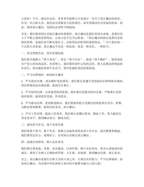 清正廉洁谈话发言稿范文