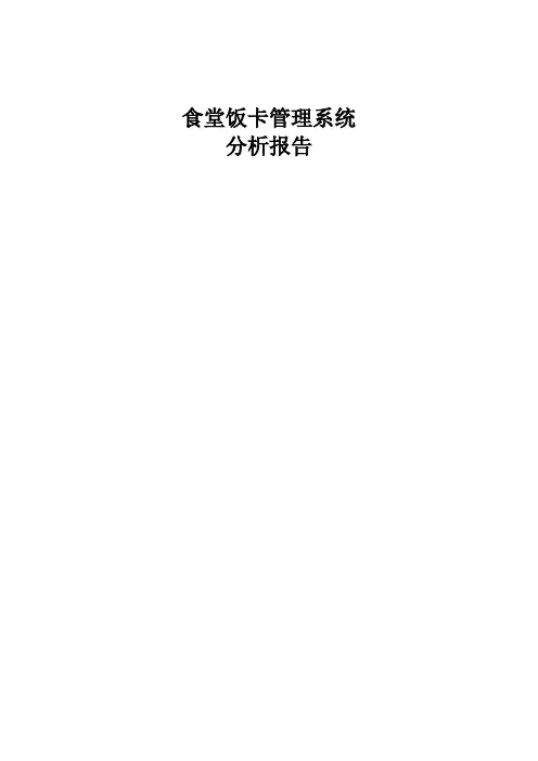 食堂饭卡管理系统分析报告