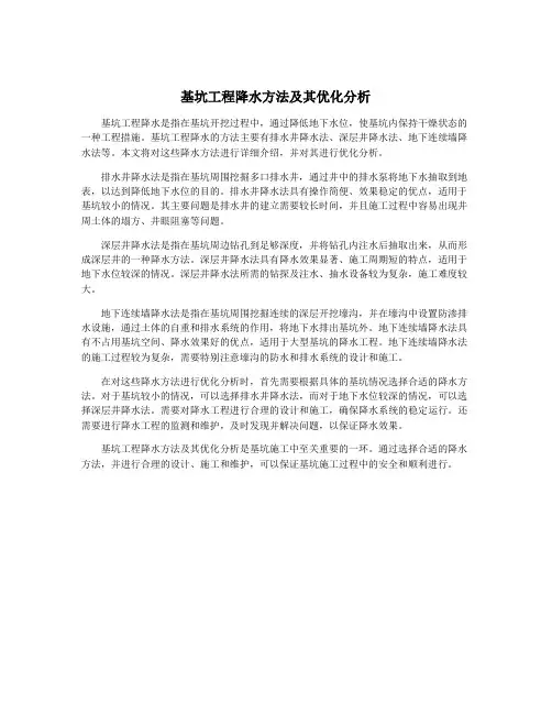基坑工程降水方法及其优化分析