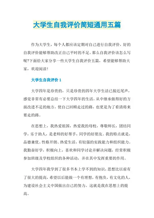 大学生自我评价简短通用五篇