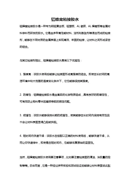 铝蜂窝粘接胶水