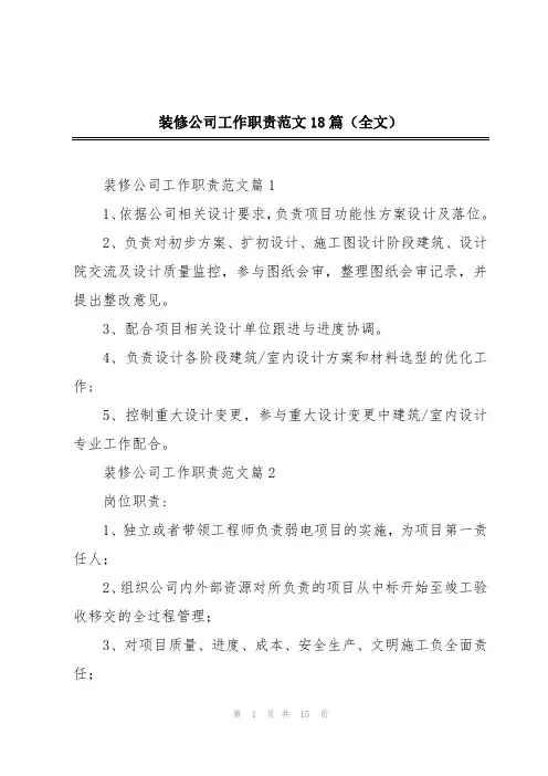 装修公司工作职责范文18篇(全文)