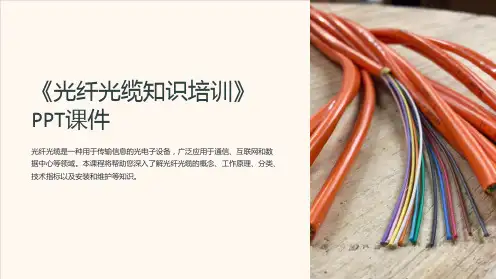 《光纤光缆知识培训》课件
