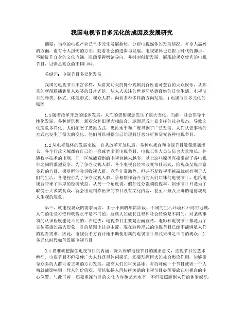 我国电视节目多元化的成因及发展研究