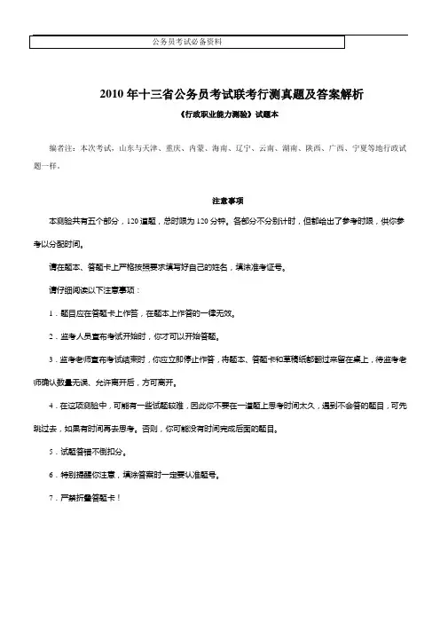 【公务员】2010年十三省公务员考试联考行测真题及答案解析