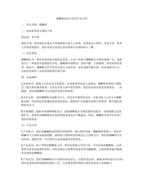 螺蛳粉创业计划书产品介绍