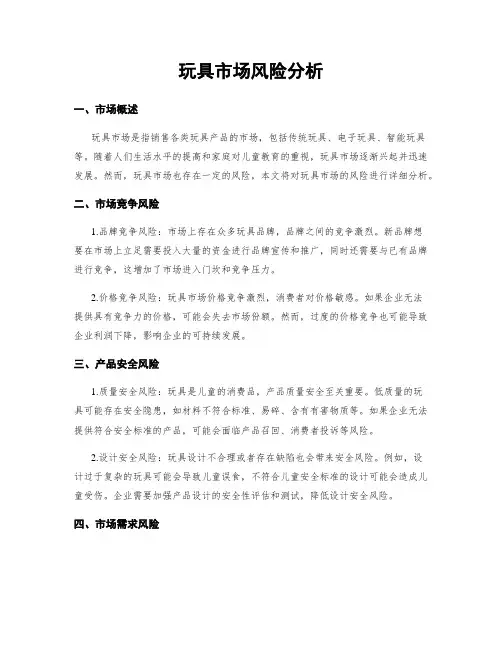 玩具市场风险分析