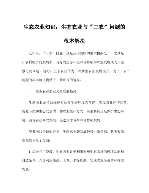 生态农业知识：生态农业与“三农”问题的根本解决
