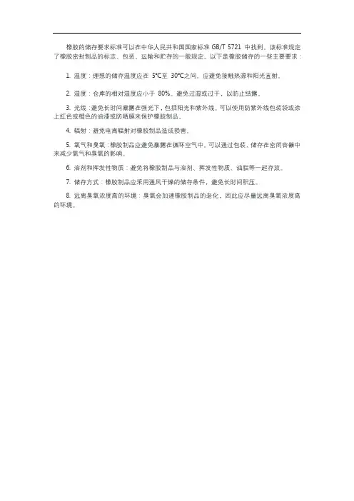 橡胶的储存要求标准