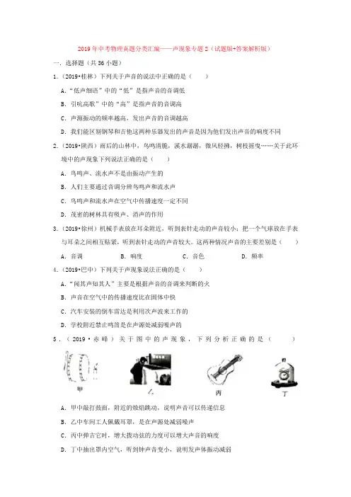 2019年中考物理真题分类汇编——声现象专题2(试题版+答案解析版)