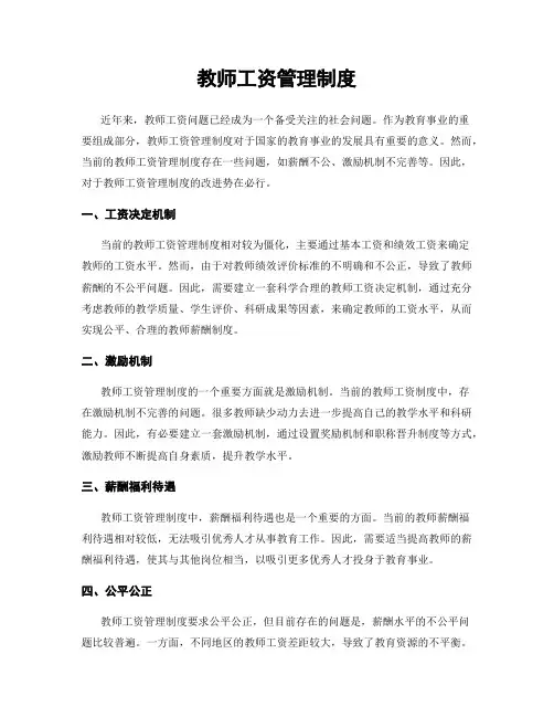 教师工资管理制度