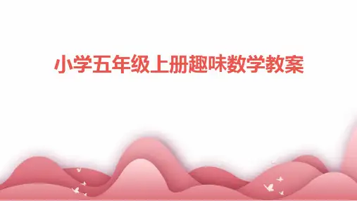 小学五年级上册趣味数学教案