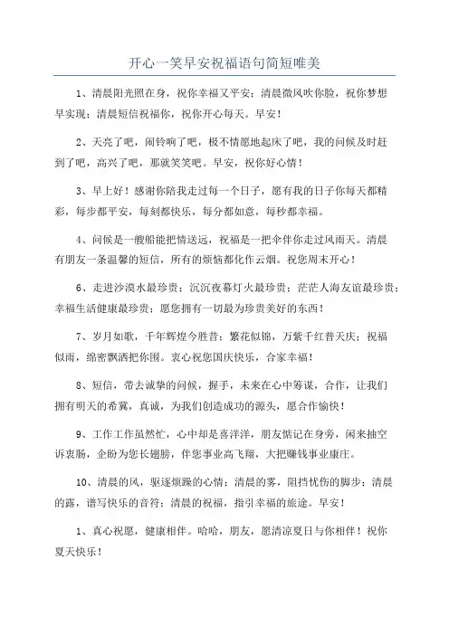 开心一笑早安祝福语句简短唯美