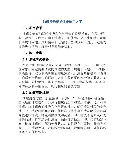 油罐清洗维护保养施工方案