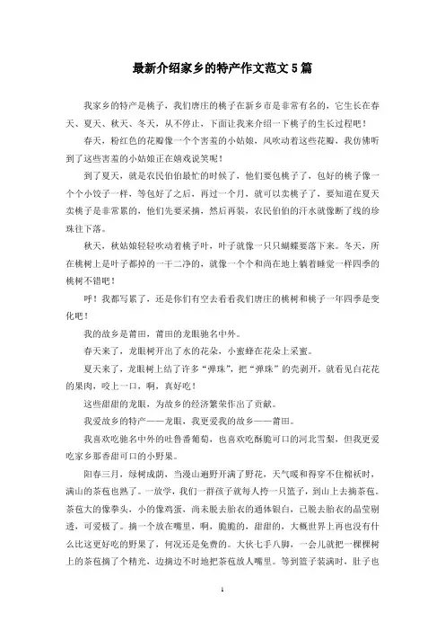 最新介绍家乡的特产作文范文5篇