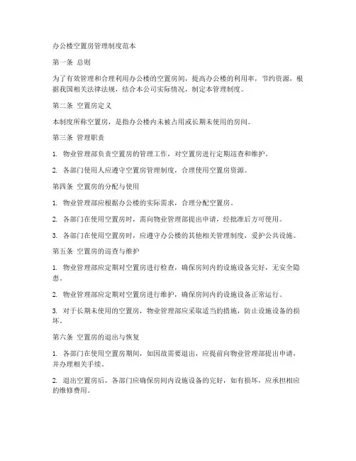 办公楼空置房管理制度范本