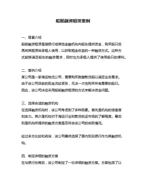 船舶融资租赁案例