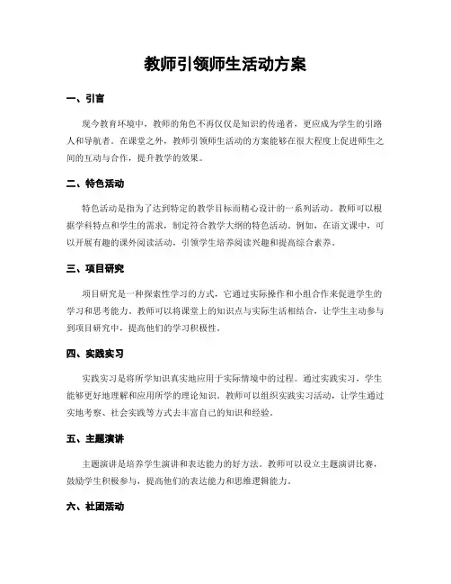 教师引领师生活动方案