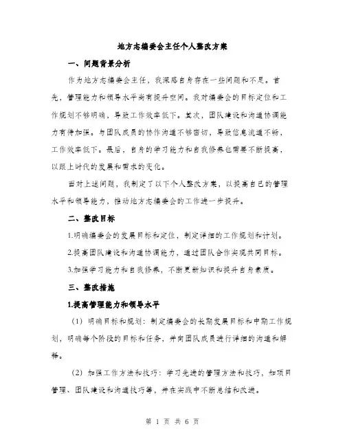 地方志编委会主任个人整改方案（2篇）
