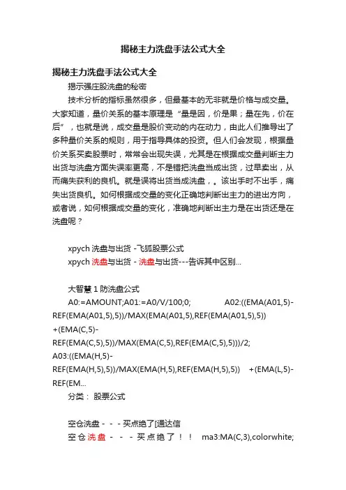 揭秘主力洗盘手法公式大全