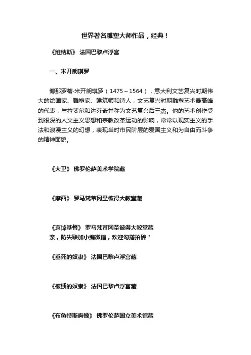 世界著名雕塑大师作品，经典！