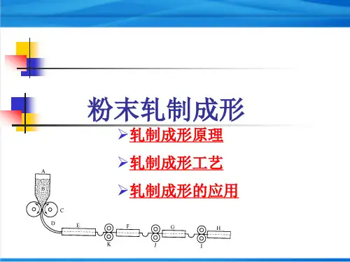 粉末冶金：轧制成形与挤压成形