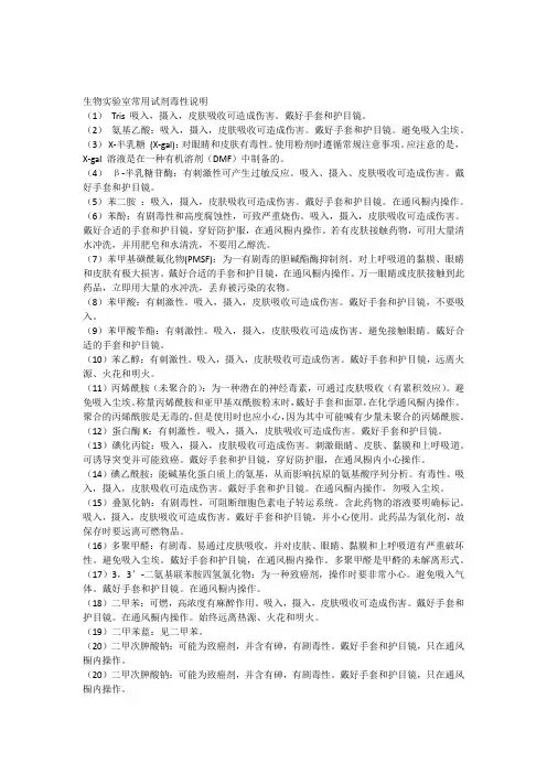 生物实验室常用试剂毒性说明
