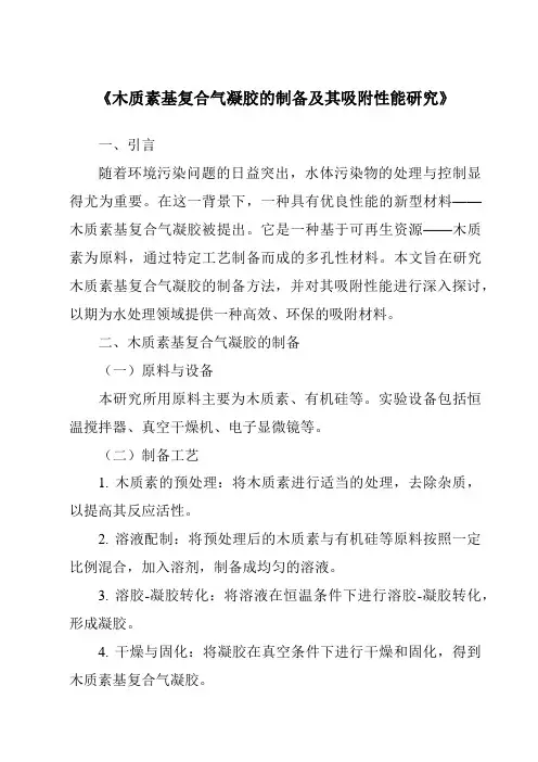 《木质素基复合气凝胶的制备及其吸附性能研究》
