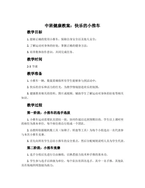 中班健康教案：快乐的小推车