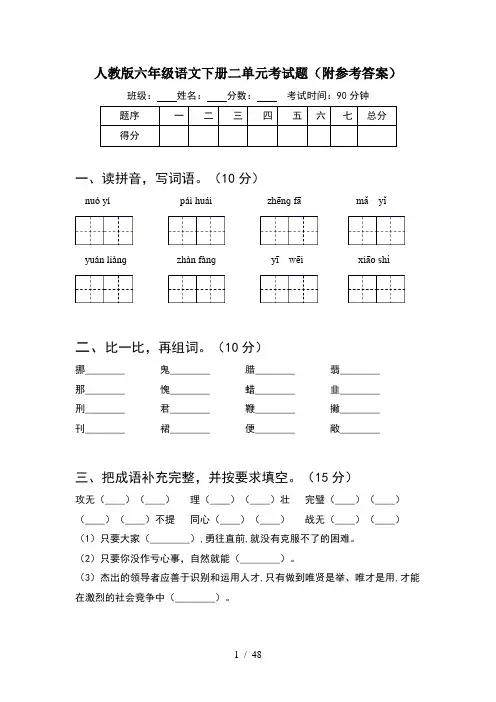 人教版六年级语文下册二单元考试题附参考答案(8套)