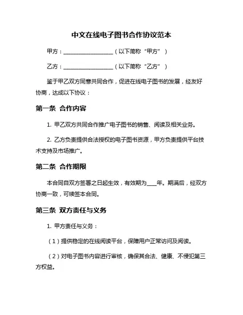 中文在线电子图书合作协议范本
