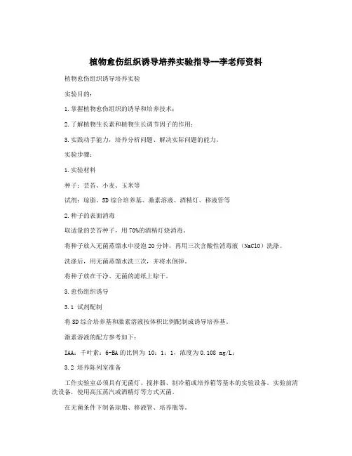 植物愈伤组织诱导培养实验指导--李老师资料