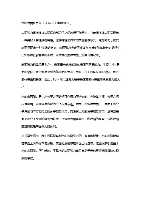 水的表面张力单位