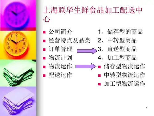 (联华生鲜食品加工配送ppt课件