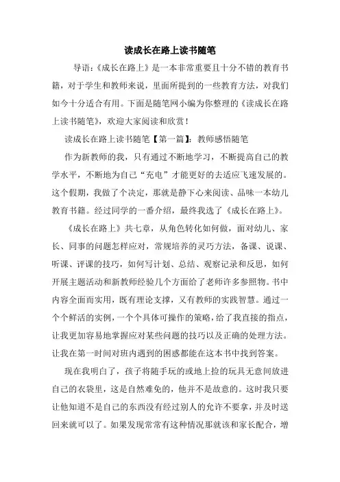 最新读成长在路上读书随笔