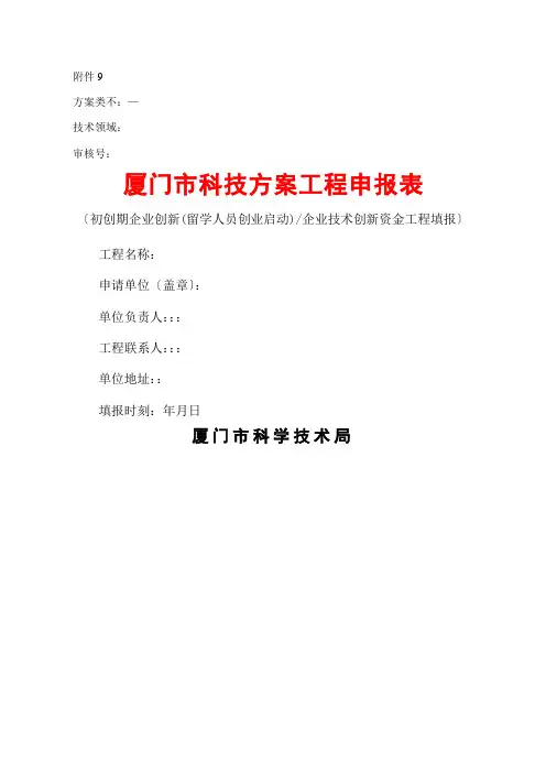 厦门市科技计划项目申报表