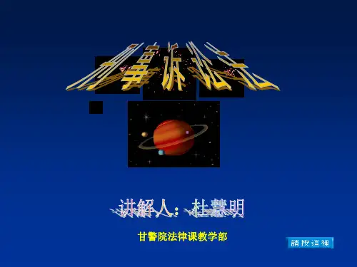 刑事诉讼法课件上课讲义