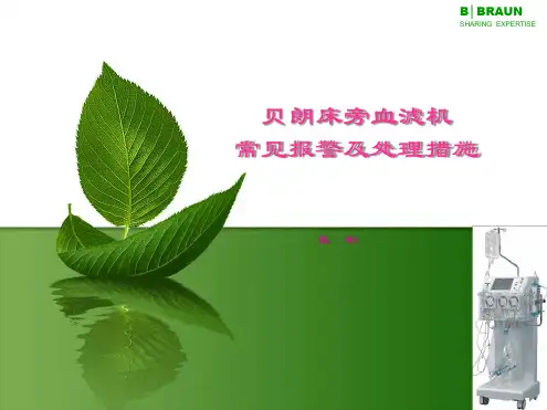 贝朗床旁血滤机常见报警及处理措施解析