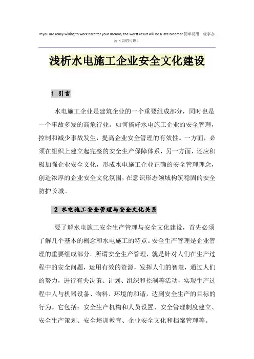 浅析水电施工企业安全文化建设