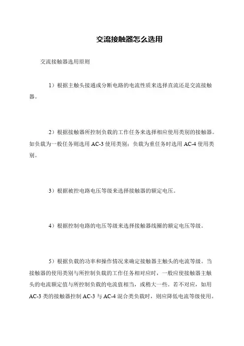 交流接触器怎么选用