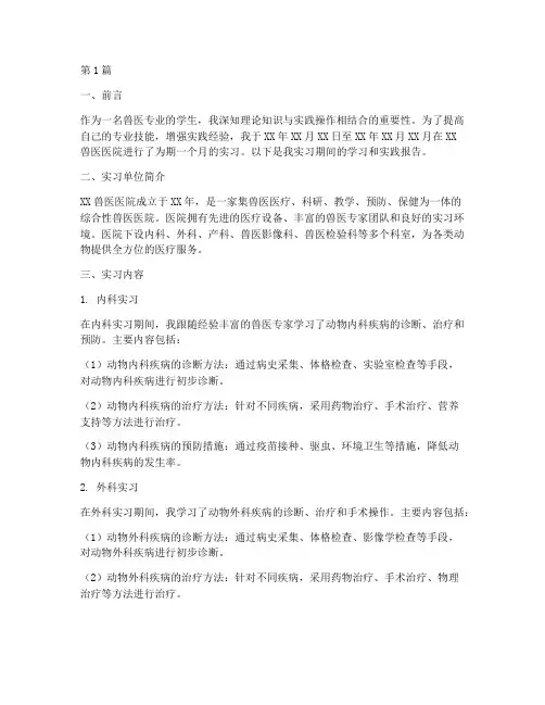 兽医实践报告(2篇)
