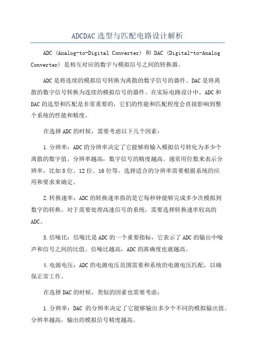 ADCDAC选型与匹配电路设计解析